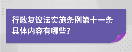 行政复议法实施条例第十一条具体内容有哪些?