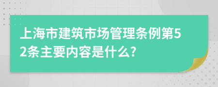 上海市建筑市场管理条例第52条主要内容是什么?