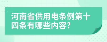 河南省供用电条例第十四条有哪些内容?