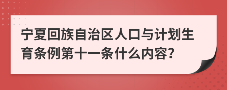 宁夏回族自治区人口与计划生育条例第十一条什么内容?