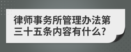 律师事务所管理办法第三十五条内容有什么?