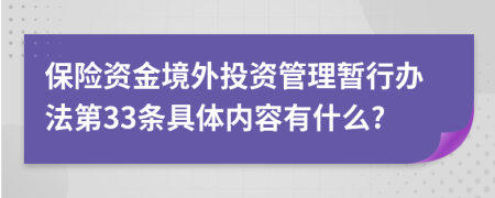 保险资金境外投资管理暂行办法第33条具体内容有什么?