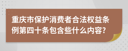 重庆市保护消费者合法权益条例第四十条包含些什么内容?