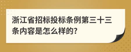 浙江省招标投标条例第三十三条内容是怎么样的?