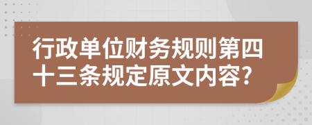 行政单位财务规则第四十三条规定原文内容?