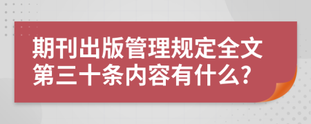 期刊出版管理规定全文第三十条内容有什么?