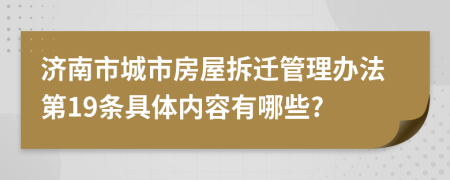 济南市城市房屋拆迁管理办法第19条具体内容有哪些?