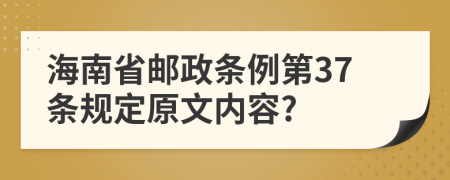 海南省邮政条例第37条规定原文内容?
