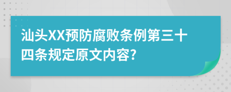 汕头XX预防腐败条例第三十四条规定原文内容?