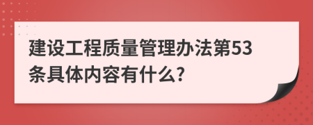 建设工程质量管理办法第53条具体内容有什么?