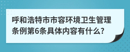 呼和浩特市市容环境卫生管理条例第6条具体内容有什么?