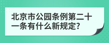 北京市公园条例第二十一条有什么新规定?