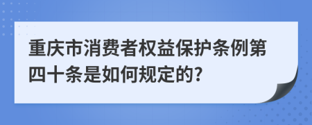 重庆市消费者权益保护条例第四十条是如何规定的?