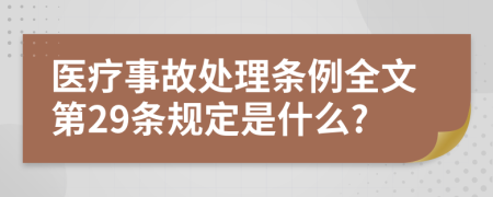 医疗事故处理条例全文第29条规定是什么?