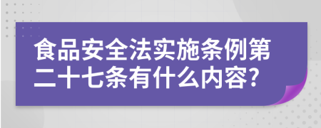 食品安全法实施条例第二十七条有什么内容?