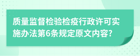 质量监督检验检疫行政许可实施办法第6条规定原文内容?