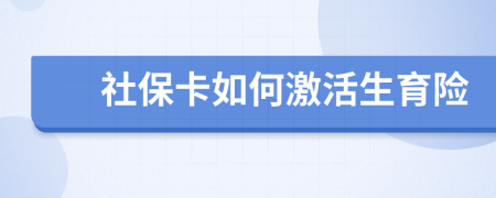 社保卡如何激活生育险