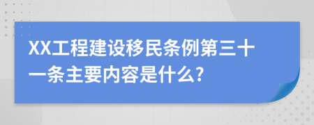 XX工程建设移民条例第三十一条主要内容是什么?