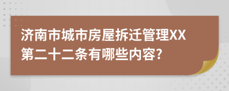 济南市城市房屋拆迁管理XX第二十二条有哪些内容?