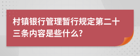 村镇银行管理暂行规定第二十三条内容是些什么?