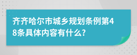 齐齐哈尔市城乡规划条例第48条具体内容有什么?