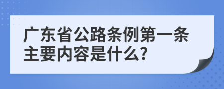 广东省公路条例第一条主要内容是什么?