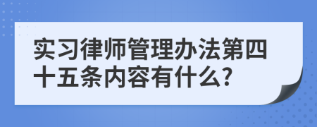 实习律师管理办法第四十五条内容有什么?