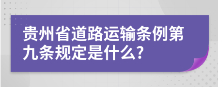 贵州省道路运输条例第九条规定是什么?