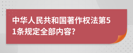 中华人民共和国著作权法第51条规定全部内容?