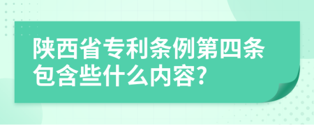 陕西省专利条例第四条包含些什么内容?