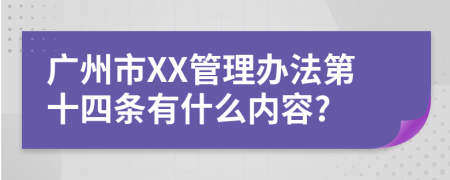 广州市XX管理办法第十四条有什么内容?