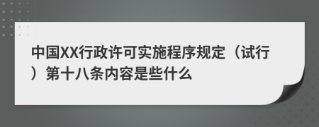 中国XX行政许可实施程序规定（试行）第十八条内容是些什么