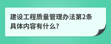 建设工程质量管理办法第2条具体内容有什么?