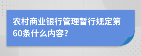 农村商业银行管理暂行规定第60条什么内容?