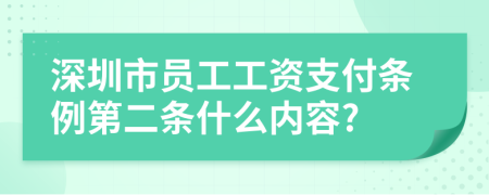 深圳市员工工资支付条例第二条什么内容?