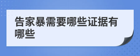 告家暴需要哪些证据有哪些