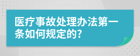 医疗事故处理办法第一条如何规定的?