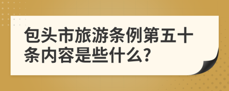 包头市旅游条例第五十条内容是些什么?