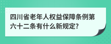 四川省老年人权益保障条例第六十二条有什么新规定?