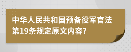 中华人民共和国预备役军官法第19条规定原文内容?