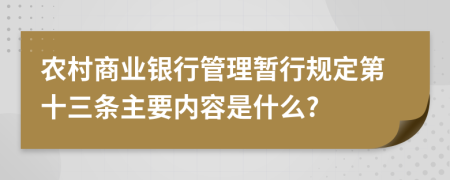 农村商业银行管理暂行规定第十三条主要内容是什么?