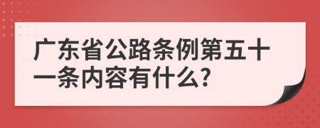 广东省公路条例第五十一条内容有什么?