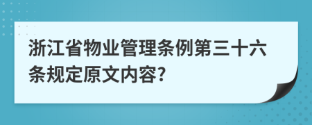 浙江省物业管理条例第三十六条规定原文内容?