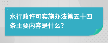 水行政许可实施办法第五十四条主要内容是什么?