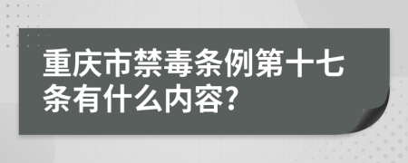 重庆市禁毒条例第十七条有什么内容?