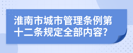 淮南市城市管理条例第十二条规定全部内容?