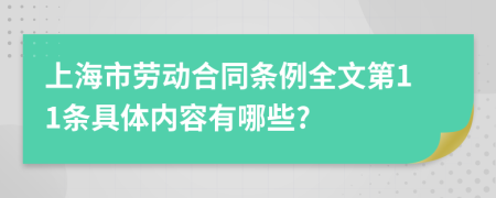 上海市劳动合同条例全文第11条具体内容有哪些?