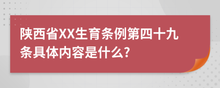 陕西省XX生育条例第四十九条具体内容是什么?