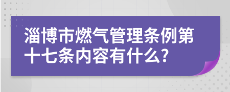 淄博市燃气管理条例第十七条内容有什么?