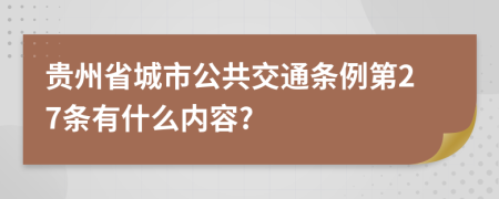 贵州省城市公共交通条例第27条有什么内容?